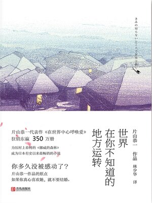 cover image of 世界在你不知道的地方运转